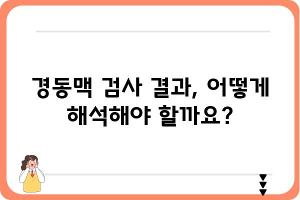 경동맥 검사| 건강 지표, 절차, 주의사항 | 뇌졸중 예방, 건강검진, 혈관 건강