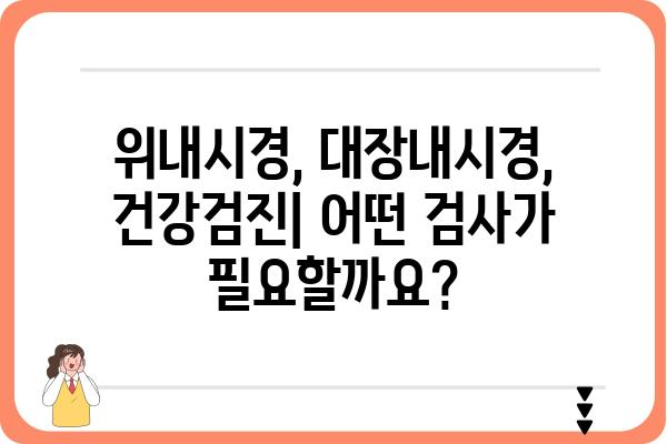 부산 내시경 전문 병원 찾기| 나에게 맞는 검사 & 병원 선택 가이드 | 위내시경, 대장내시경, 건강검진, 부산