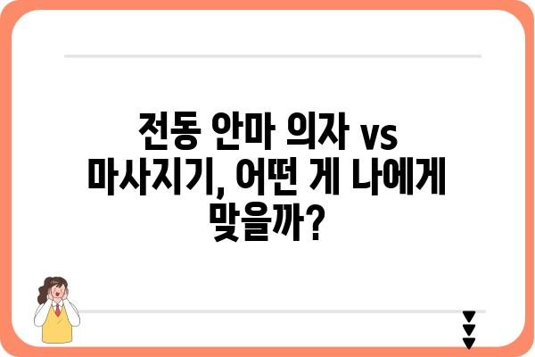 전동마사지침대 추천 가이드| 나에게 딱 맞는 제품 찾기 | 전동 안마 의자, 마사지기, 기능 비교, 가격, 후기