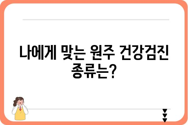 원주 건강검진, 나에게 딱 맞는 검진 찾기 | 종류, 비용, 병원 정보, 예약 안내