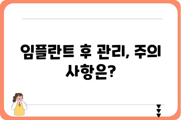 임플란트 시간, 얼마나 걸릴까요? | 임플란트 기간, 치료 과정, 주의 사항