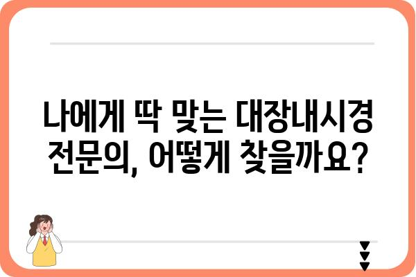 대장내시경 잘하는 곳 찾기| 지역별 대장내시경 추천 병원 & 전문의 정보 | 대장내시경, 추천, 병원, 전문의, 지역