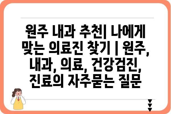 원주 내과 추천| 나에게 맞는 의료진 찾기 | 원주, 내과, 의료, 건강검진, 진료