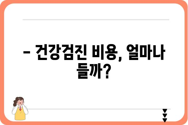 직장인 건강검진 예약, 이제 쉽고 빠르게! | 건강검진 종류, 비용, 예약 방법, 주의 사항