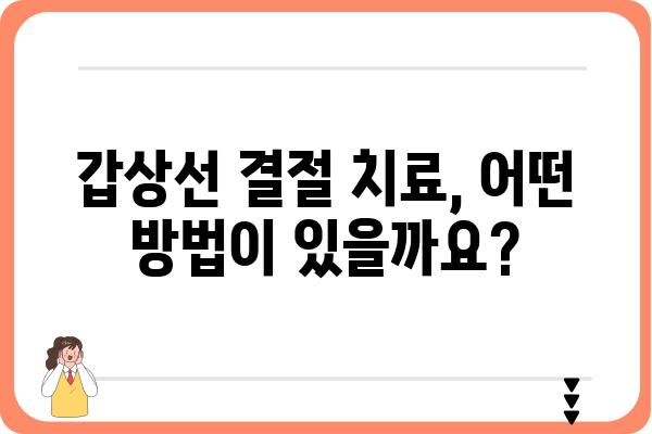 갑상선 결절, 걱정되시나요? | 갑상선 결절 증상, 원인, 진단, 치료 완벽 가이드