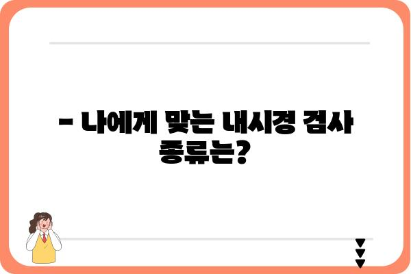 내시경 검사 전 알아야 할 모든 것| 준비부터 결과까지 | 내시경센터, 검사 종류, 주의사항, 후기