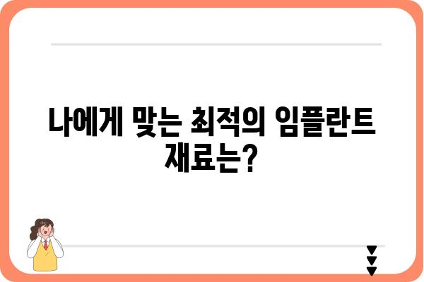 임플란트 재료 종류| 나에게 맞는 최적의 선택은? | 임플란트 재료, 장단점 비교, 가격, 수명