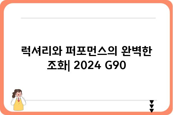 2024 G90| 디자인, 성능, 가격 총정리 | 신형 G90, 제네시스, 플래그십 세단