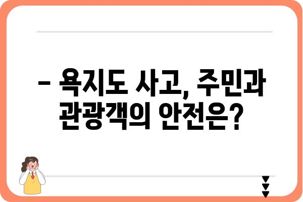 통영 욕지도 사고| 최신 정보 및 대응 현황 | 사고 원인, 피해 상황, 안전 대책