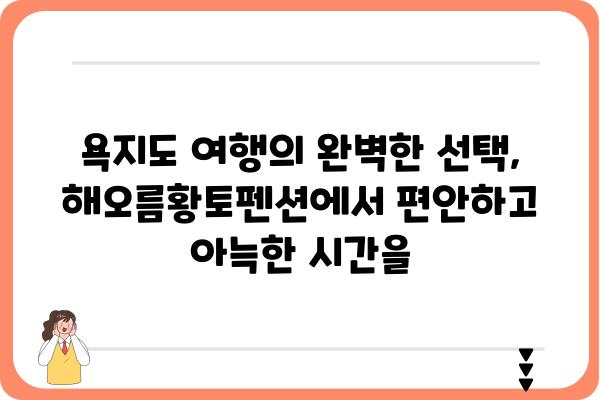 욕지도 해오름황토펜션| 섬 속 휴식, 황토의 포근함을 만나다 | 욕지도 펜션, 황토펜션, 섬 여행, 가족 여행, 커플 여행