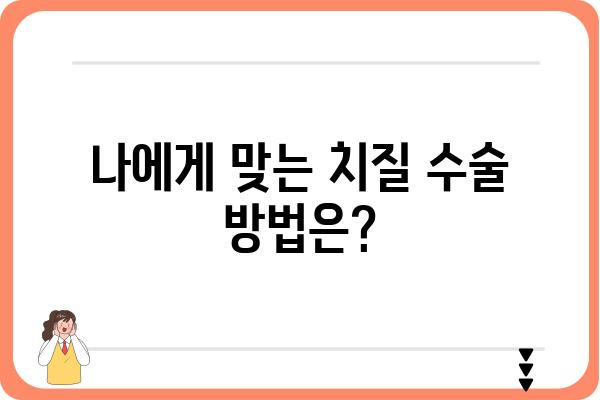 무통 치질 수술, 이제 걱정하지 마세요| 최신 정보와 수술 방법 비교 | 치질, 항문질환, 비용, 부작용, 후기, 전문의