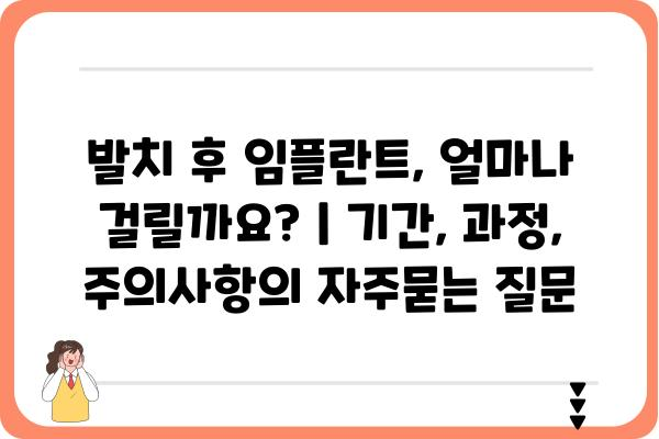 발치 후 임플란트, 얼마나 걸릴까요? | 기간, 과정, 주의사항