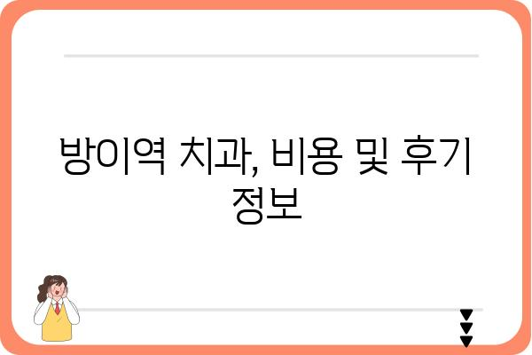 방이역 치과 추천 가이드| 나에게 맞는 치과 찾기 | 치과, 치료, 추천, 서울, 송파