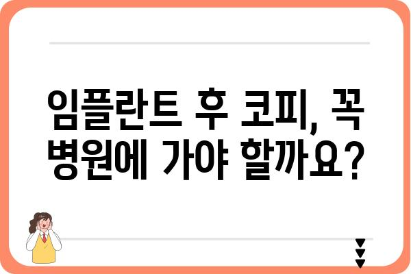 임플란트 후 코피, 걱정되시나요? | 원인과 대처법, 주의사항