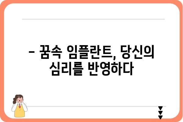 임플란트 꿈, 무슨 의미일까요? | 꿈 해몽, 심리 분석, 임플란트 관련 꿈 해석