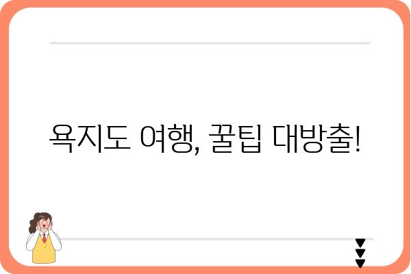 통영 욕지도 가는길 완벽 정복| 배편, 시간표, 팁 총정리 | 통영 섬 여행, 욕지도 여행, 욕지도 가는 방법