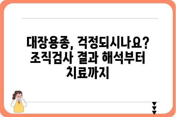 대장용종 조직검사 결과 이해하기| 종류별 특징 및 치료법 | 대장내시경, 용종 제거, 병리 결과