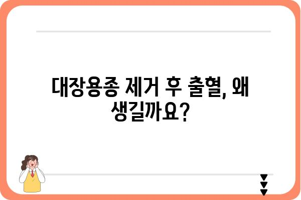 대장용종 제거 후 출혈, 걱정하지 마세요| 원인과 대처법 | 대장 내시경, 용종 제거, 출혈 관리, 주의 사항