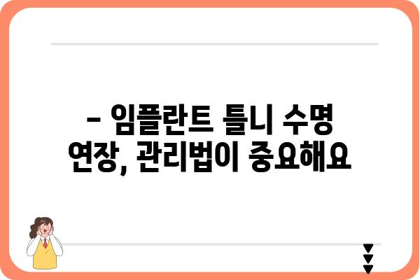 임플란트 틀니, 얼마나 오래 쓸 수 있을까요? | 수명, 관리법, 주의사항