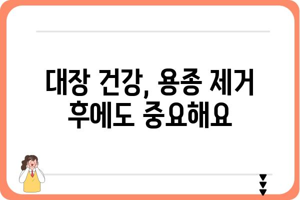 대장 용종 제거 후 회복| 기간, 주의사항, 관리 가이드 | 대장 건강, 용종 제거, 회복 과정