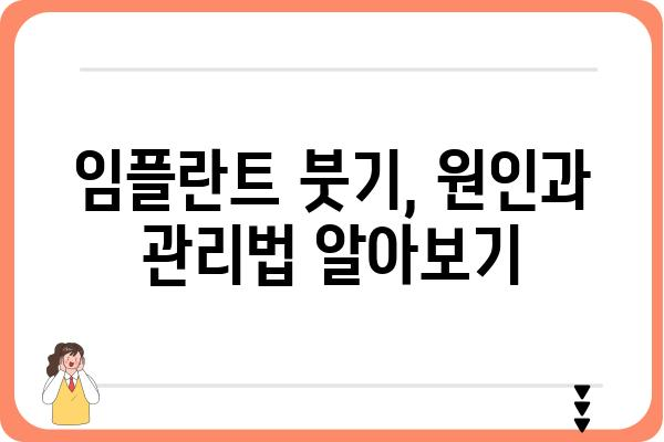 임플란트 붓기, 얼마나 갈까요? | 임플란트 붓기 기간, 원인, 관리법, 주의사항