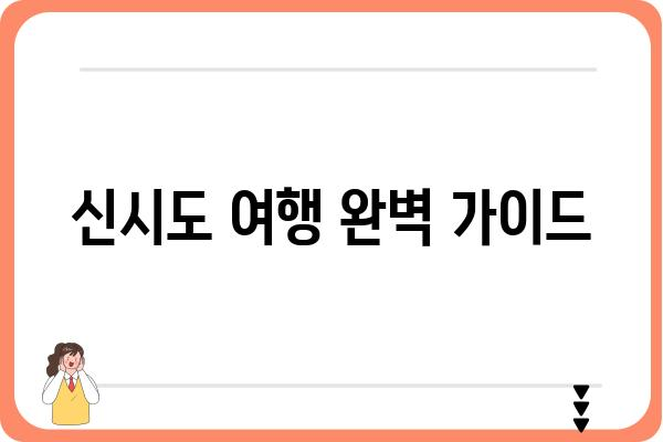 신시도 여행 완벽 가이드| 섬 여행 코스, 맛집, 숙소 추천 | 신시도, 가볼만한곳, 섬 여행, 여행 정보