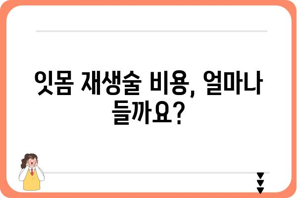 잇몸 재생술, 이제는 걱정하지 마세요! | 잇몸 재생술 종류, 과정, 비용, 후기, 치과 추천