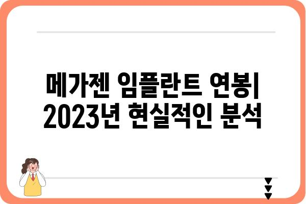 메가젠 임플란트 연봉| 2023년 최신 정보 및 현실적인 분석 | 임플란트, 치과, 연봉, 취업