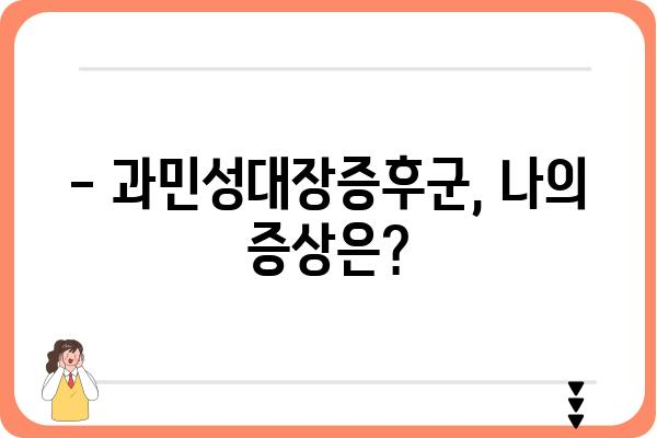 과민성대장증후군 치료, 나에게 맞는 방법 찾기 | 증상, 원인, 치료법, 관리법, 식단