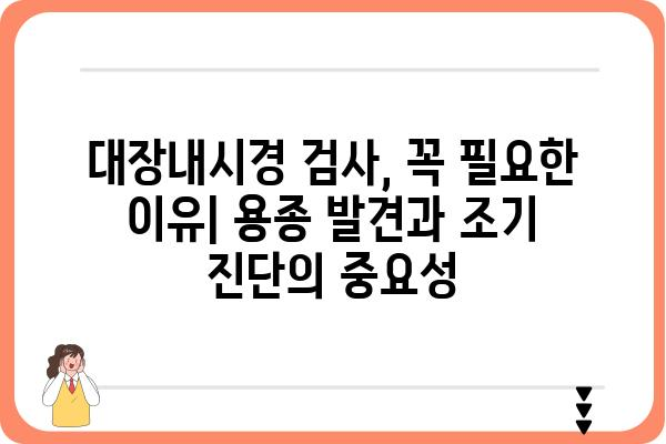 대장내시경 용종 선종| 증상, 원인, 치료, 예방까지 완벽 가이드 | 용종 제거, 대장암, 건강검진