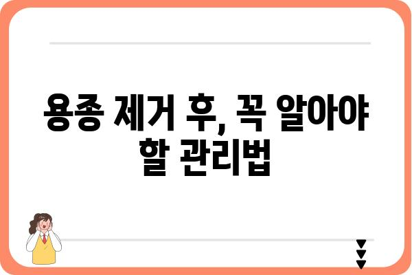 대장 용종 4개 제거 후, 알아야 할 것들 | 용종 제거 후 관리, 식단, 주의사항, 합병증