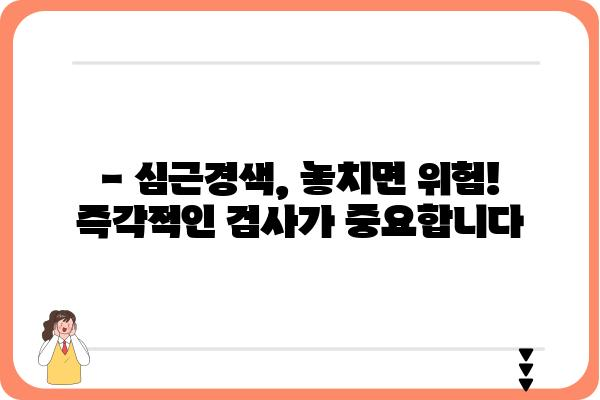 심근경색 의심 증상, 놓치지 말고 바로 검사하세요 | 심근경색, 증상, 검사, 응급처치, 예방