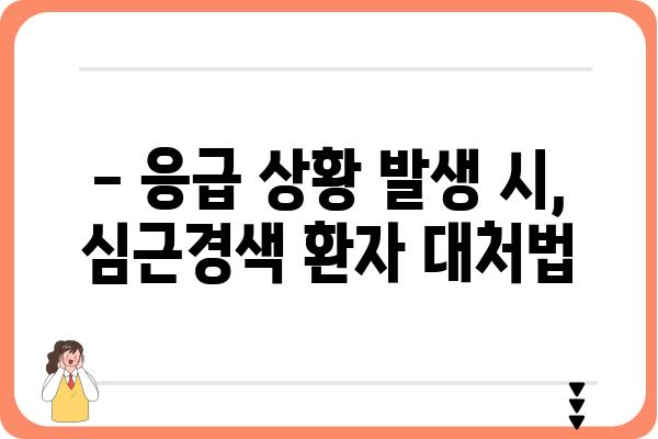 심근경색 의심 증상, 놓치지 말고 바로 검사하세요 | 심근경색, 증상, 검사, 응급처치, 예방