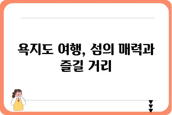 욕지도 무늬오징어 맛집 & 낚시 정보| 섬 여행 필수 가이드 | 욕지도, 오징어 낚시, 맛집, 여행 정보