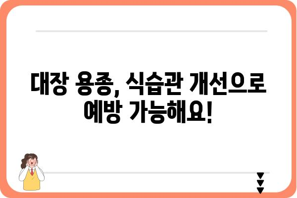 대장 용종 예방 및 관리에 도움이 되는 음식 10가지 | 대장 건강, 용종, 식단 관리, 건강 정보