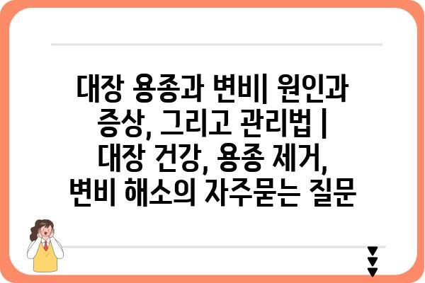 대장 용종과 변비| 원인과 증상, 그리고 관리법 | 대장 건강, 용종 제거, 변비 해소