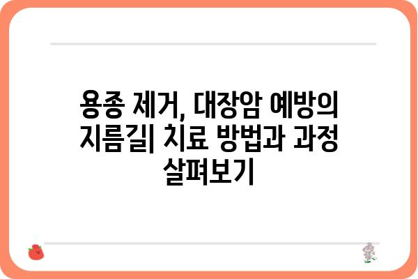 대장내시경 용종 선종| 증상, 원인, 치료, 예방까지 완벽 가이드 | 용종 제거, 대장암, 건강검진