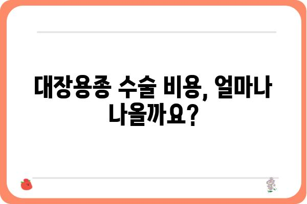 대장용종 수술비 청구, 진료확인서로 간편하게! | 건강보험, 비용, 절차, 서류