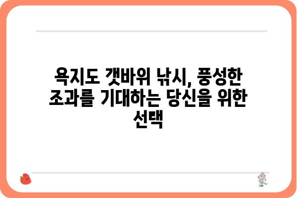 욕지도 갯바위 낚시 명당! 베테랑들이 추천하는 최고의 포인트 5곳 | 욕지도, 갯바위 낚시, 포인트 추천, 명당, 낚시터