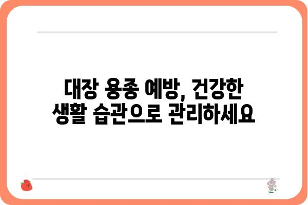 대장 용종 양성| 알아야 할 모든 것 | 대장 내시경, 조직 검사, 치료 방법, 예방 팁