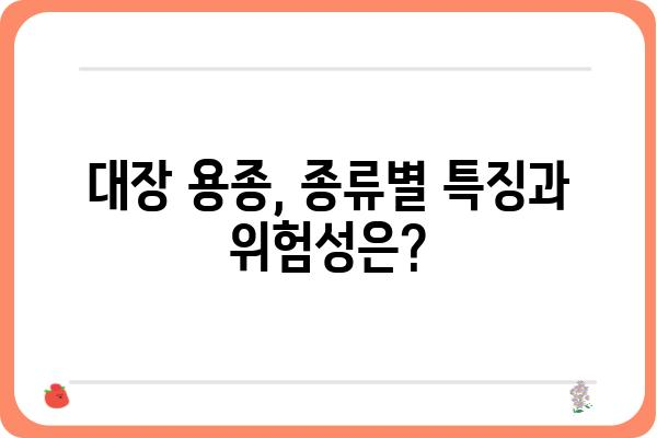 대장 용종, 선종의 모든 것| 종류, 증상, 치료, 예방까지 | 대장용종, 선종, 대장암, 내시경, 건강검진