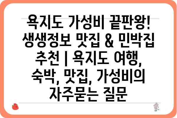 욕지도 가성비 끝판왕! 생생정보 맛집 & 민박집 추천 | 욕지도 여행, 숙박, 맛집, 가성비