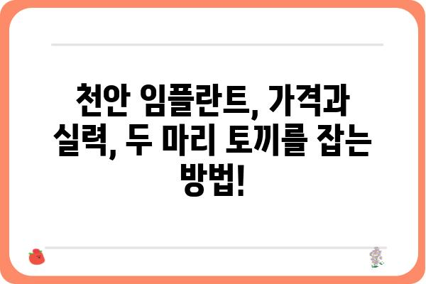 천안 임플란트 저렴한 가격, 믿을 수 있는 치과 찾기 | 임플란트 가격 비교, 치과 추천, 후기