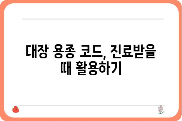 대장 용종 코드번호| 종류별 코드 확인 및 의미 해설 | 대장 용종, 내시경, 질병 코드