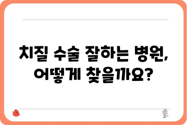 치질 수술, 어디서 해야 할까요? | 치질 수술 병원 추천, 비용, 후기, 전문의