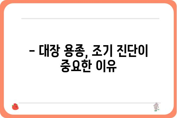 대장 용종 조직검사 비용 알아보기| 병원별 가격 정보 & 주의 사항 | 대장 내시경, 용종 제거, 건강 보험