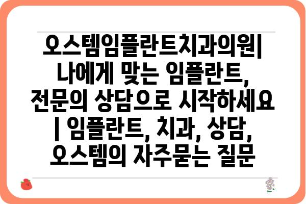 오스템임플란트치과의원|  나에게 맞는 임플란트,  전문의 상담으로 시작하세요 | 임플란트, 치과, 상담, 오스템