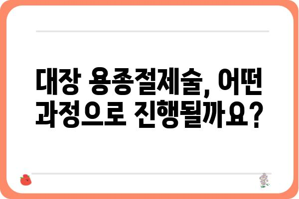 대장 용종절제술 수술| 과정, 회복, 주의사항 완벽 가이드 | 용종, 내시경, 대장암, 건강