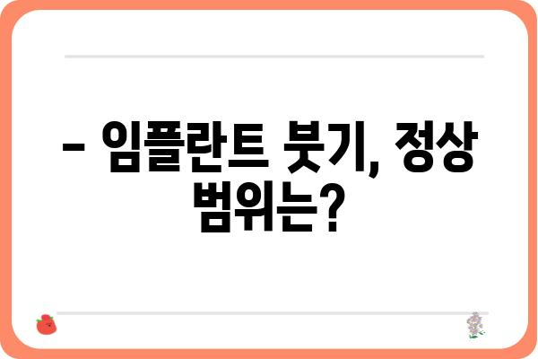 임플란트 수술 후 붓기, 얼마나 오래 갈까요? | 회복 기간, 주의 사항, 관리법