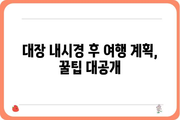 대장 용종 제거 후 비행기 탑승| 안전하게 여행하는 꿀팁 |  대장 내시경, 용종 제거, 항공 여행, 건강 관리